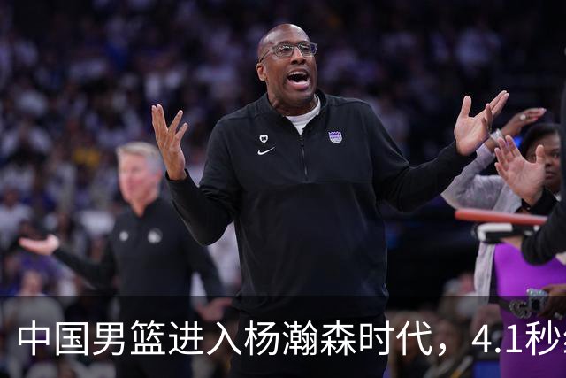 中国男篮进入杨瀚森时代，4.1秒绝杀黎巴嫩