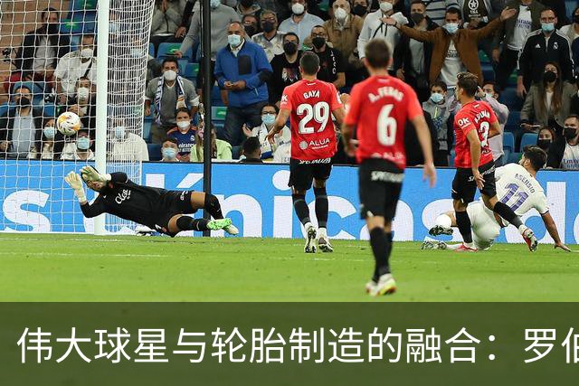 伟大球星与轮胎制造的融合：罗伯托·卡洛斯莅临玲珑轮胎