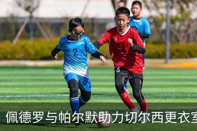佩德罗与帕尔默助力切尔西更衣室团结