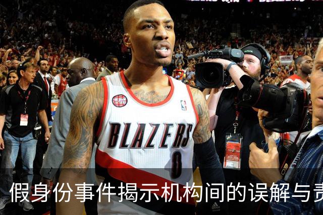 假身份事件揭示机构间的误解与责任