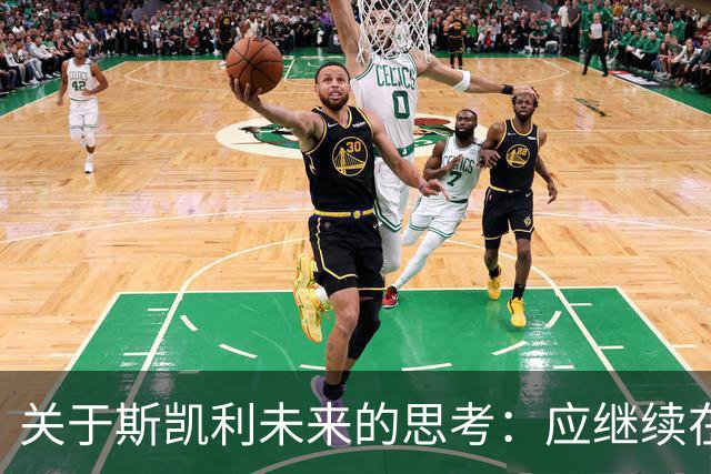 关于斯凯利未来的思考：应继续在阿森纳奋斗