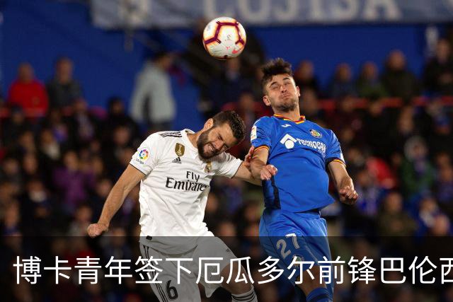 博卡青年签下厄瓜多尔前锋巴伦西亚，合同至2027年底