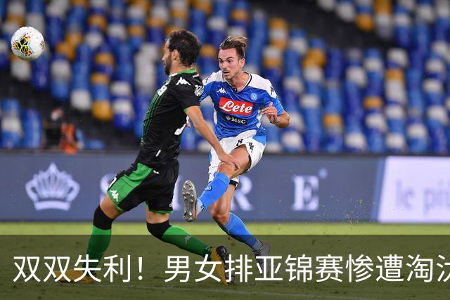 双双失利！男女排亚锦赛惨遭淘汰，反思实力差距更为重要