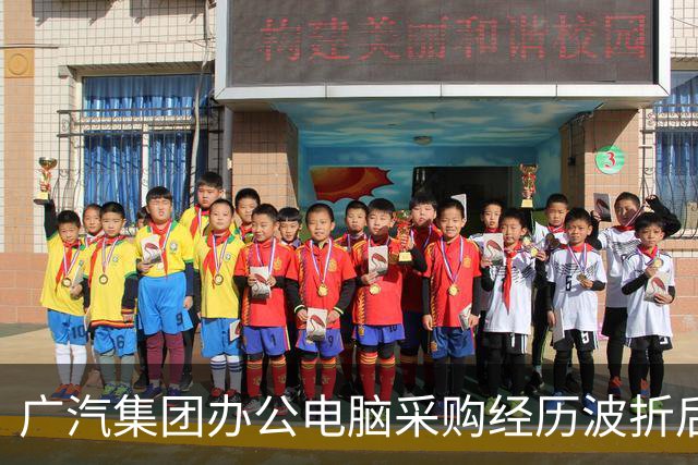广汽集团办公电脑采购经历波折后终于成交