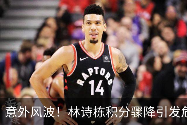 意外风波！林诗栋积分骤降引发危机，国乒恐将上演内部对决