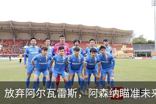 放弃阿尔瓦雷斯，阿森纳瞄准未来之星克鲁皮