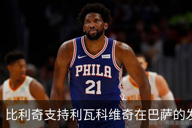 比利奇支持利瓦科维奇在巴萨的发展，期待出场机会