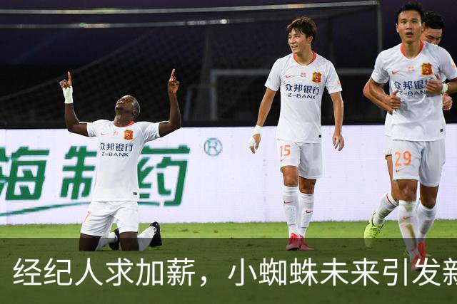经纪人求加薪，小蜘蛛未来引发新关注