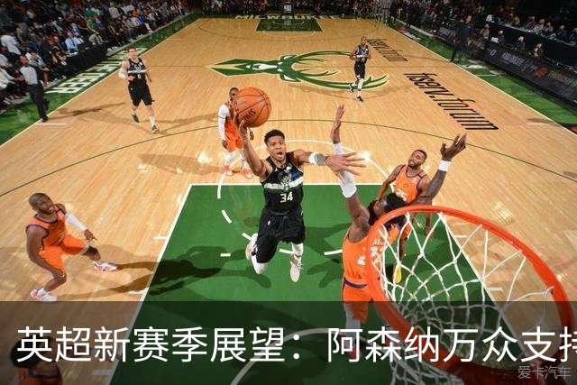 英超新赛季展望：阿森纳万众支持，哈兰德被看好夺金靴