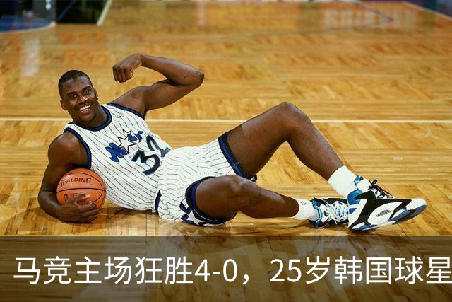 马竞主场狂胜4-0，25岁韩国球星贡献进球，挑战皇马在即